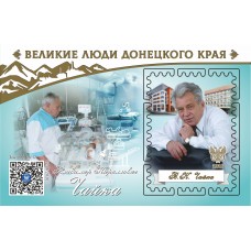 Виньетка «Великие люди Донецкого края. Чайка Владимир Кирилл.. Виньетка «Великие люди Донецкого края. Чайка Владимир Кирилл..